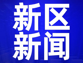 【看兰州新区创“芯”生长】兰州新区：全力打造千亿级绿色化工园区